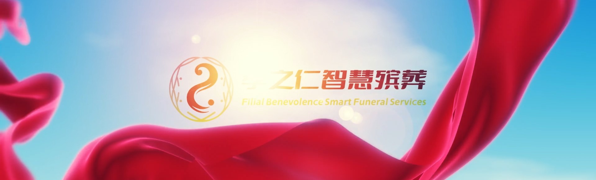 中山沙溪镇孝之仁智慧殡葬陵墓园服务系统平台